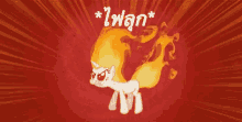 ไฟลุก GIF - My Little Pony Fire On Fire GIFs