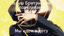a cartoon character with a cape covering his face and the words " мы идем в доту " below him