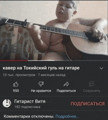a video of a shirtless boy playing a guitar has a lot of comments