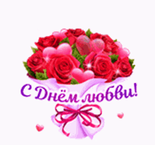 a bouquet of red roses and a pink heart with the words " любви " on it