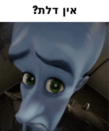 a close up of a cartoon character with the words " אין דלת " above it