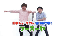 フースーヤ　お笑い芸人　お笑い　芸人 GIF - Fusuya Japanese Comedian GIFs