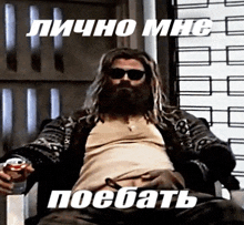 a man with a beard and sunglasses is sitting in a chair with the words " лично мне поебать " written on the bottom
