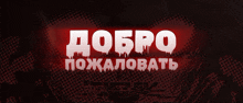 a red and white sign that says " добро пожаловать " on it