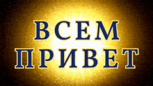 a sign that says " всем привет " with a yellow background
