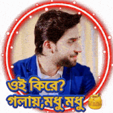 a man in a blue jacket is surrounded by a red circle with foreign writing