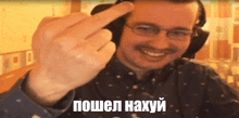 a man wearing glasses and headphones is giving the middle finger in russian