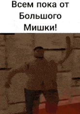a picture of a man with the words " всем пока от большого мишки " written on it