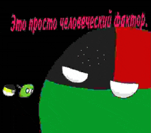 a cartoon of a green , red , and black ball with a smiley face and a black background .