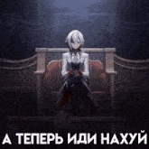 a picture of a woman sitting in a chair with the words " a teperb idim haxyui " written below her