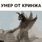 a black and white photo of a monster with a caption that says " умер от криnja "