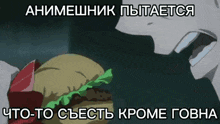 a cartoon of a person eating a hamburger with russian writing on the bottom
