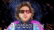 a man with a beard wearing sunglasses and a purple and blue jacket with hebrew writing on it