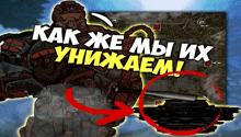 a cartoon of a robot with the words " как же мы унижаем " written on it