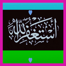 arabic calligraphy on a black background with a blue and green border