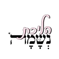 a white background with a pink swirl that says ' hebrew ' on it