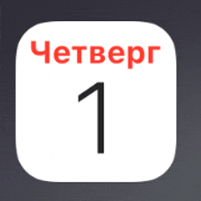 a white square with the number 1 and the word четверг