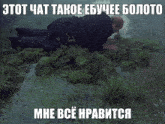 a man is laying in a swamp with a caption in russian