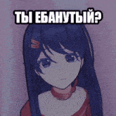 a picture of a girl with blue hair and the words " ты ебанутый " above her