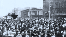 a black and white photo of a crowd with the words " do n't you hear ferocious attacks " in white letters