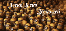 a bunch of minions with the words decko decko on the bottom right