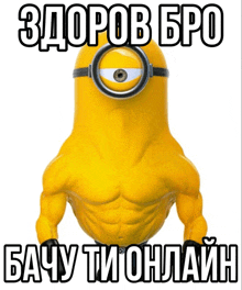 a picture of a yellow minion with one eye and the words " здоров бро " on the bottom