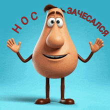 a cartoon character with a large nose and arms and legs says " hoc "