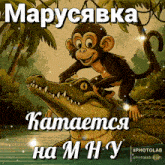 a monkey is riding on the back of an alligator