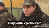 a man in a military uniform says " kapwing " in a foreign language