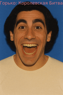 a picture of a man with his mouth open in front of a blue background with russian writing on it