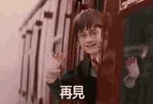 harry potter is waving from the window of a train in chinese .