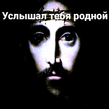 a picture of jesus with a crown of thorns on his head in russian