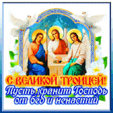 a picture of jesus and two angels with the words " c великой троицеей " on the top