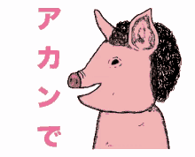 Pig あかん GIF