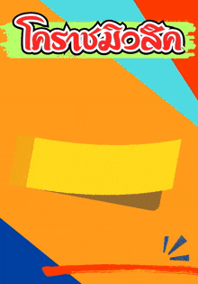 a colorful poster with chinese writing and a yellow sticker