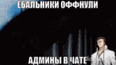 a man in a white coat is standing in front of a dark background with russian writing .