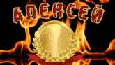 a gold coin with a laurel wreath surrounded by flames and the word aoehceu