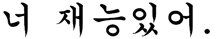 a black and white image of korean writing on a white background .