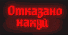 a glowing red sign that says omkazano haxyu