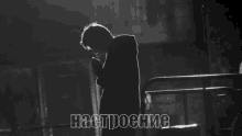 a black and white photo of a man smoking a cigarette with the words настроение written below him