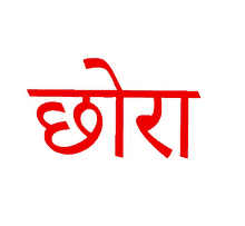 hindi chora