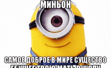 a picture of a minion with a big eye and a caption in russian .