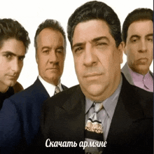 a group of men standing next to each other with a caption in russian that says скачать армяне