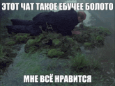 a man is laying in a swamp with a caption in russian