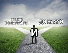 a man is standing at a crossroad between two paths with russian writing