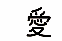 jpdeeplove kanji