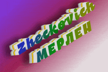 a 3d rendering of the name zheckovich