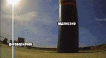 a very tall cylindrical object with the words " підписано " on it