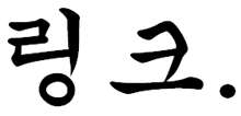 a black and white drawing of a chinese symbol with a circle in the middle .