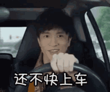 上车，快，薛之谦 GIF - Joker Xue Get In A Car Hurry GIFs